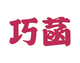 巧菡 商标图样