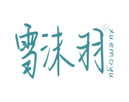雪沫羽 商标图样