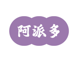 阿派多 商标图样