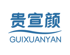 贵宣颜 商标图样