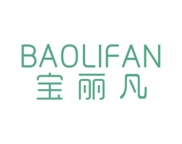 宝丽凡 商标图样