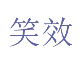 笑效 商标图样