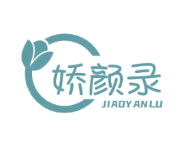 娇颜录 商标图样