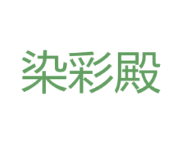 染彩殿 商标图样