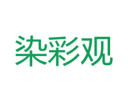 染彩观 商标图样