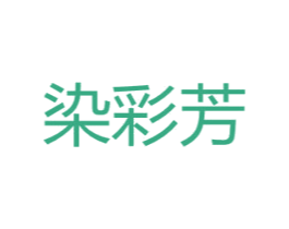 染彩芳 商标图样