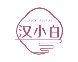汉小白 商标图样
