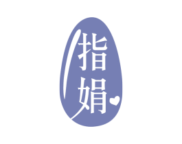 指娟 商标图样
