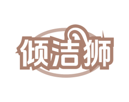 倾洁狮 商标图样
