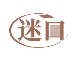 迷口 商标图样
