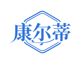 康尔蒂 商标图样