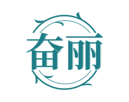 奋丽 商标图样