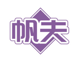 帆夫 商标图样