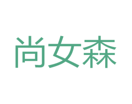尚女森 商标图样