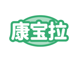 康宝拉 商标图样