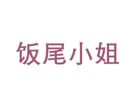 饭尾小姐 商标图样