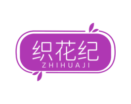 织花纪 商标图样