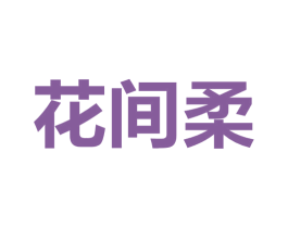 花间柔 商标图样