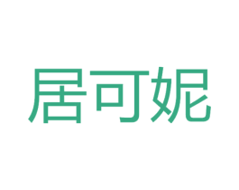 居可妮 商标图样