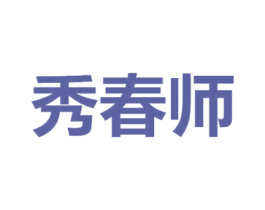 秀春师 商标图样