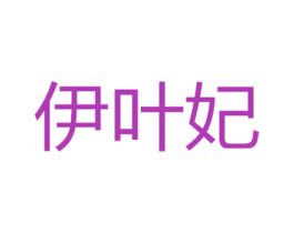 伊叶妃 商标图样