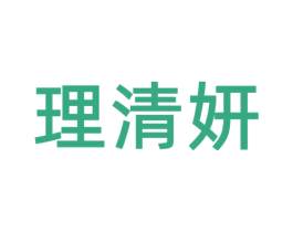 理清妍 商标图样