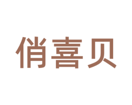 俏喜贝 商标图样