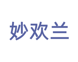 妙欢兰 商标图样