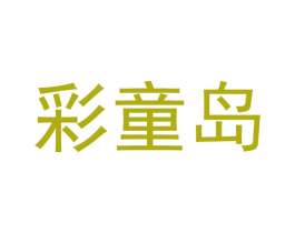彩童岛 商标图样