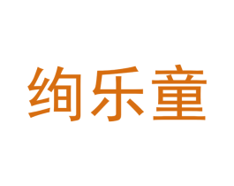 绚乐童 商标图样
