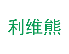 利维熊 商标图样