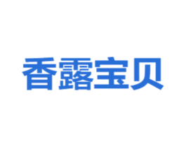香露宝贝 商标图样
