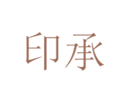 印承 商标图样