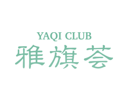 雅旗荟 YAQI CLUB 商标图样