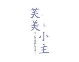 芙美小主 商标图样