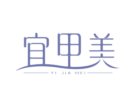 宜甲美 商标图样