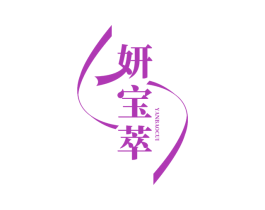 妍宝萃 商标图样