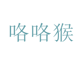 咯咯猴 商标图样