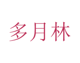 多月林 商标图样