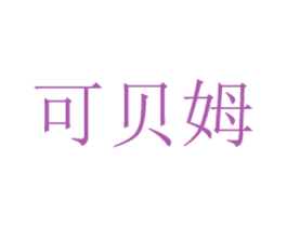 可贝姆 商标图样