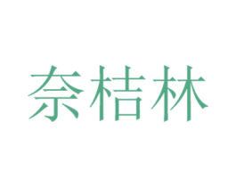 奈桔林 商标图样