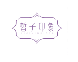 皙子印象 商标图样