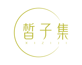 皙子集 商标图样