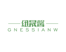 纽晟馨 GNESSIANW 商标图样