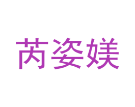 芮姿媄 商标图样