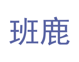 班鹿 商标图样