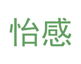 怡感 商标图样