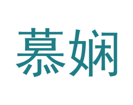慕娴 商标图样