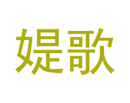 媞歌 商标图样
