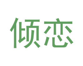 倾恋 商标图样